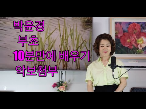 박윤경 부초 [이정순 노래교실]