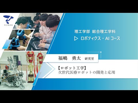 【研究室紹介】福嶋勇太研究室（ロボット工学）【理工学部 総合理工学科 ロボティクス・AIコース】