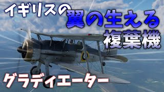 【War Thunder】アニメで翼の生えた複葉機！？ 戦闘機 グラディエーター 空戦RB #10【ゆっくり実況】