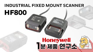Honeywell 1분 제품 연구소 – 작은거인 HF800 산업용 고정식 스캐너