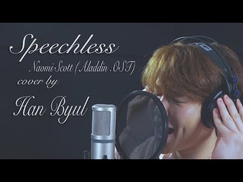 Aladdin 알라딘 ost - Speechless 커버 (여자 key) (Cover by 장한별 Hanbyul)