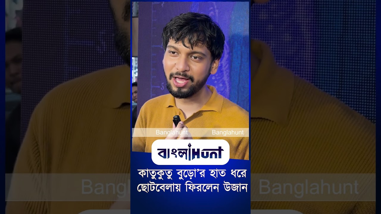 কাতুকুতু বুড়ো’র হাত ধরে ছোটবেলায় ফিরলেন উজান