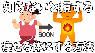 【知らないと損するダイエット雑学】痩せやすくする方法10選と腸内環境を整える方法10選