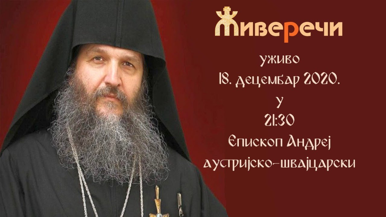 УЖИВО МОЛИТВА ПРЕ СПАВАЊА И РАЗГОВОР СА ВЛАДИКОМ АНДРЕЈЕМ, 18.12.2020. у 21:30