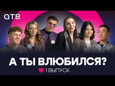 "А ты влюбился?" | 1 выпуск