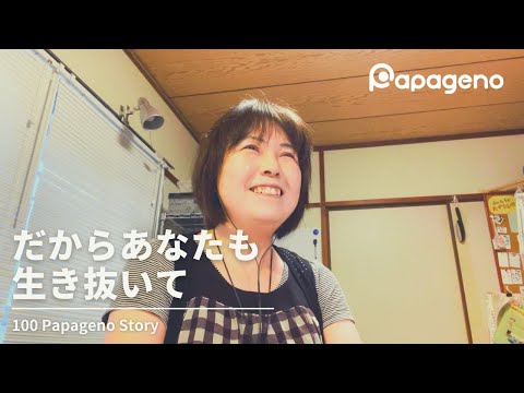 福祉計画学科 #03 だからあなたも生き抜いて - 100 Papageno Story