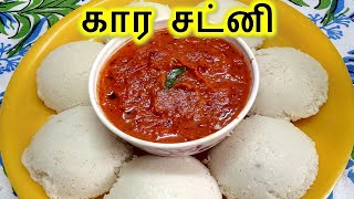 Download lagu கார சட்னி | Kara Chutney in Tamil | Chutney in Tamil | Side dish for Idly Dosa | kara chutney recipe mp3