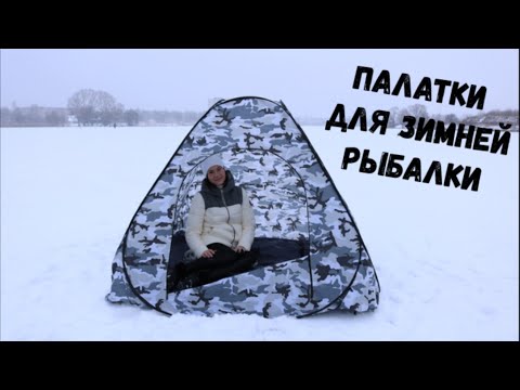 Палатка для зимней рыбалки