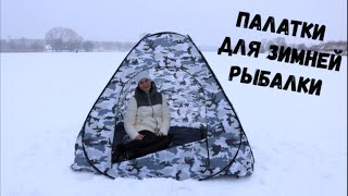 Палатка без дна для зимней рыбалки