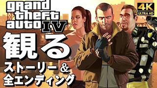 【観るゲーム】グランド・セフト・オートIV【GTA4】【映画風ストーリー】【全エンディング＆クエスト別の分岐も収録】英語音声 日本語字幕 4K PC最高画質+ Grand Theft Auto IV