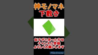 【神動画】宇宙史上1番似てるTiktokで100万回×0回再生された激似ものまね #shorts