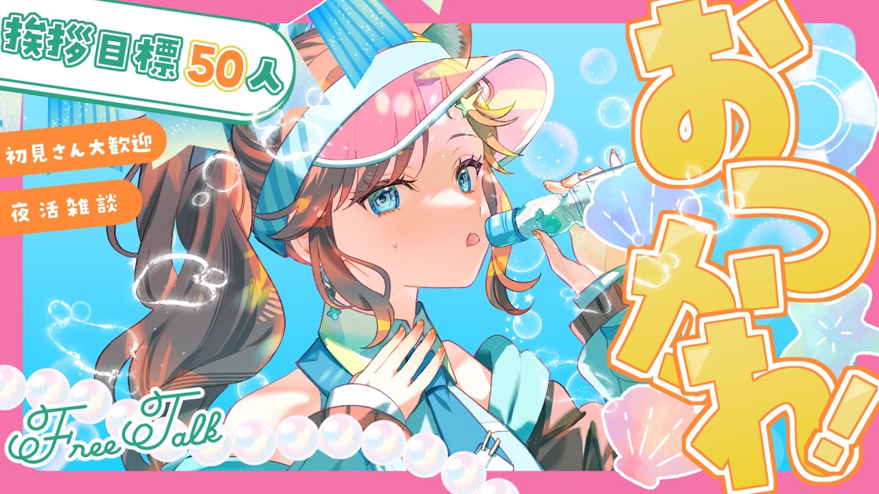 【 #雑談 】#初見歓迎  リスナーさんにお疲れ様を言いたい配信【告知いっぱいアリ】 #vtuber