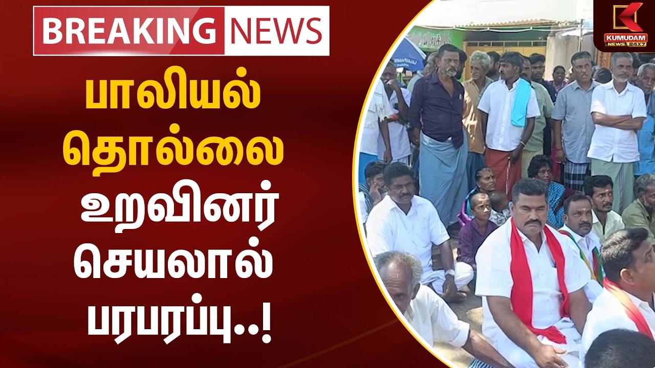 பாலியல் தொல்லை - உறவினர் செயலால் பரபரப்பு..!  | Pudukkottai | Child  | Protest | Kumudam News
