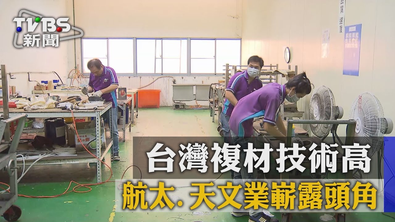 航太、天文業嶄露頭角　台灣複材技術高