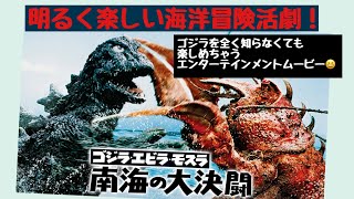 【映画レビュー】『ゴジラ エビラ モスラ 南海の大決闘』(1966年)を紹介！