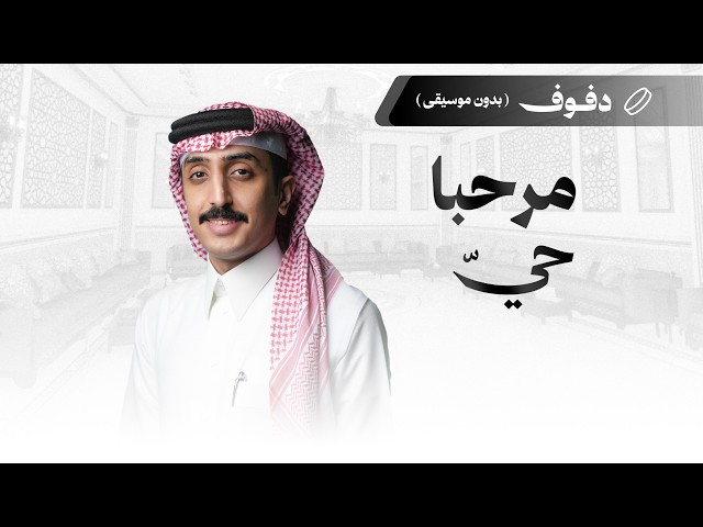 شيلة ترحيبية: مرحبا حيّ
