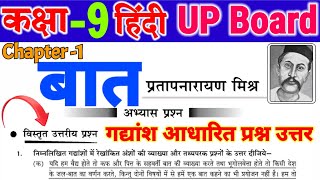 कक्षा 9th हिंदी ,बात |पं प्रतापनारायण मिश्र | Baat | PratapNarayan Mishr chapter 1 hindi class 9 Q&A