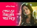কোন সে আলোর স্বপ্ন নিয়ে  Kon Se Alor Swapna Niye | Arpita Biswas Bengali Song