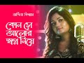কোন সে আলোর স্বপ্ন নিয়ে Kon Se Alor Swapna Niye Arpita Bisw