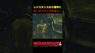 【MGS4】レジスタンスの小便中にホールドアップすると...w