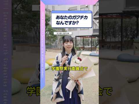 【卒業生インタビュー🎤】あなたのガクチカは？ #shorts