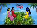 দাঁতফোকলা শাকচুন্নি The Toothless Shakchunni Bengali Funny Ghost