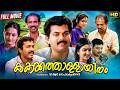 Kakkathollayiram Full Movie Urvashi Mukesh Ganesh Kumar Saikumar Old Malayalam Full Movie