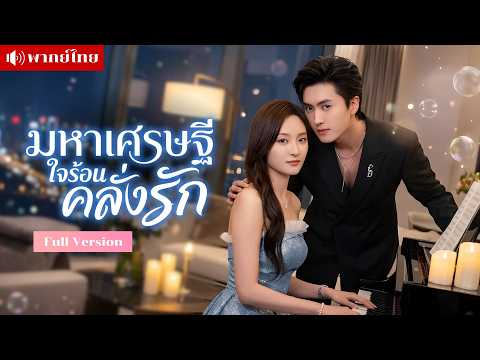 สาวช่วยชีวิตหนุ่มเศรษฐี? ก่อนโดนจีบแรง! มีแฟนอยู่ก็ไม่หวั่น เมื่อเศรษฐีหนุ่มใช้ทุกวิธีพิชิตใจเธอ!