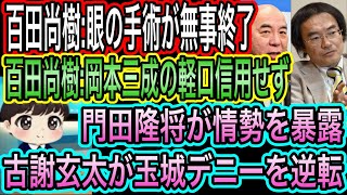 【日本保守党】百田尚樹の眼の手術が無事終了／百田尚樹が岡本三成の軽口信用せず！政治家は嘘つき／門田隆将が暴露！古謝玄太が玉城デニーを逆転！