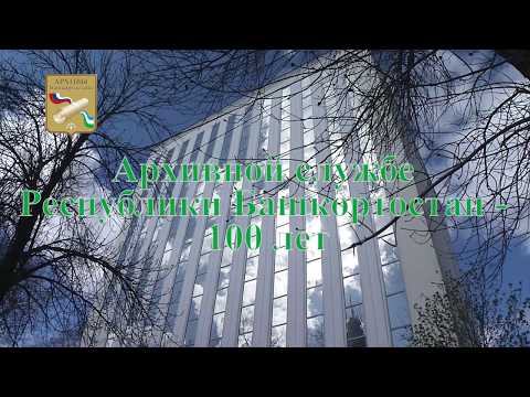 Документальный фильм к 100-летию государственной архивной службе Республики Башкортостан