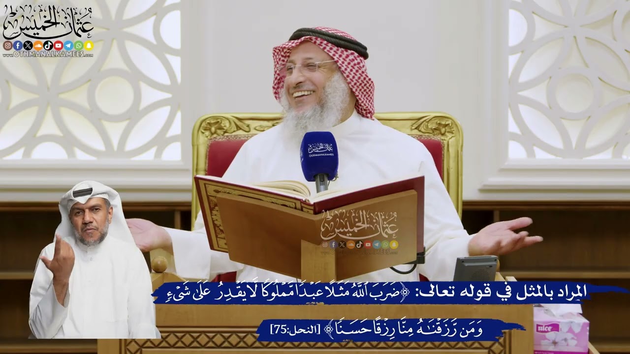 557- المراد بالمثل في قوله تعالى: ﴿ضرب الله مثلا عبدا مملوكا لا يقدر على شيء وم?