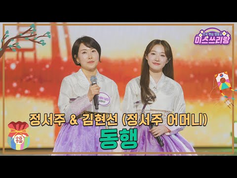 [클린버전]정서주&김현선(정서주 어머니) - 동행 ♥미스쓰리랑 38회♥ 250129 방송