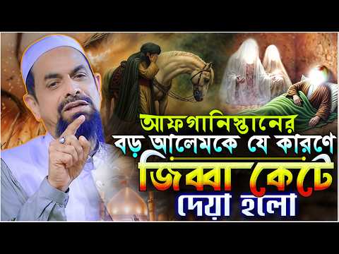 আফগানিস্তানের বড় আলেমকে যে কারণে জি"ব্বা কে/টে দেয়া হলো.? - ড. সিরাজুল ইসলাম সিরাজী