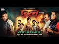 Dohon Official Trailer | Siam | Puja | Momo | Babu | Raihan Rafi |  Abdul Aziz | Jaaz Multimedia