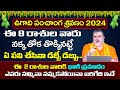 2024లో ఈ రాశుల వారికి డబ్బే డబ్బు | Ugadi Panchangam 2024 to 2025 Telugu