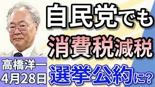 高橋洋一「自民党でも広がる消費減税論、参院自民が選挙公約に要求！」「トランプ関税に対し、政府が『緊急対応パッケージ』を決定」「ローマ教皇フランシスコの葬儀、日本から岩屋外務大臣が出席」４月２８日