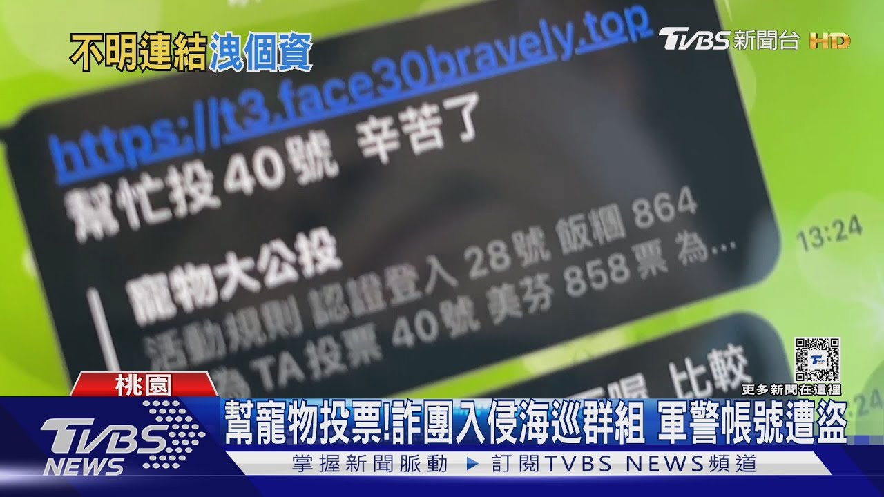 幫寵物投票! 詐團入侵海巡群組 軍警帳號遭盜