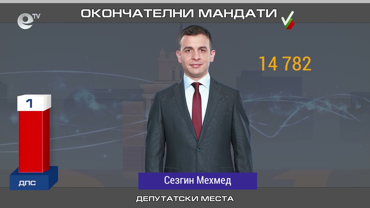 Станаха ясни новите 8 депутати от хасковско