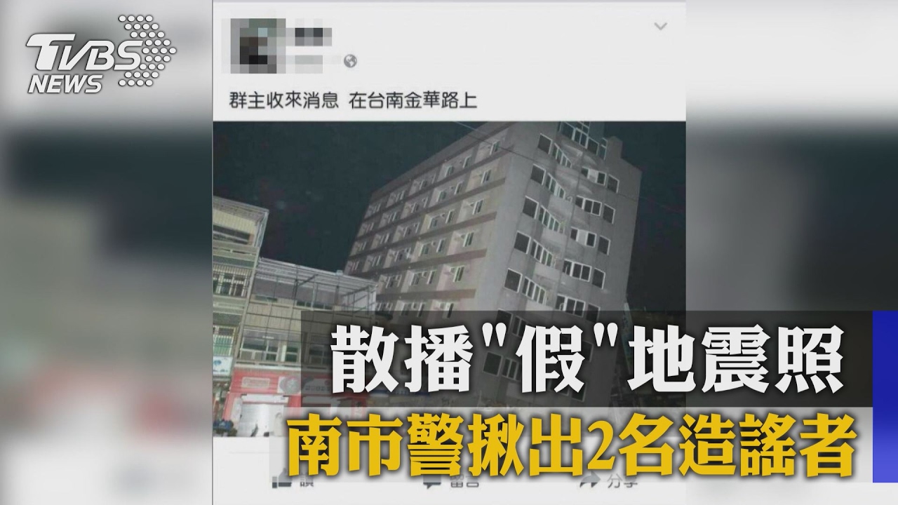 散播「假」地震照 南市警揪出2名造謠者