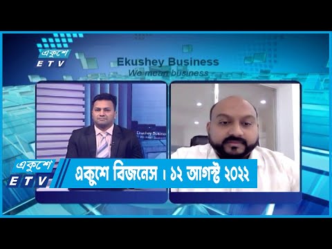 Ekushey Business || একুশে বিজনেস || 12 October 2022