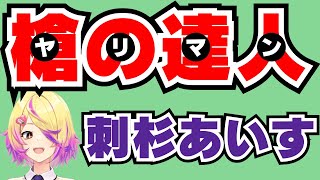 【深層組】「槍の達人」刺杉あいす【切り抜き/刺杉あいす】