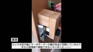 ESP-WROON-02でスマートロックを作った Part2 -改良編-