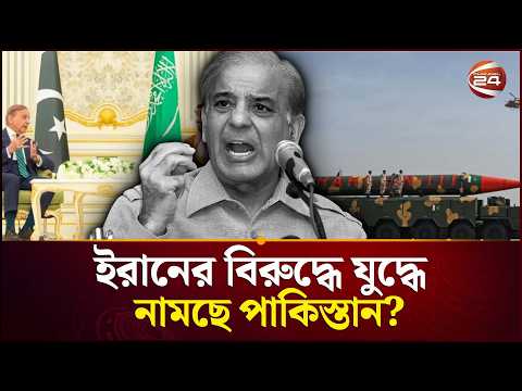 সৌদিকে বাঁচাবে ইসলামাবাদ? | Saudi Arabia | Pakistan | Channel 24