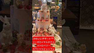 リーガロイヤルホテルストロベリースペシャルビュッフェ!!!#いちご #ホテルランチ #親子チャンネル #かわいい