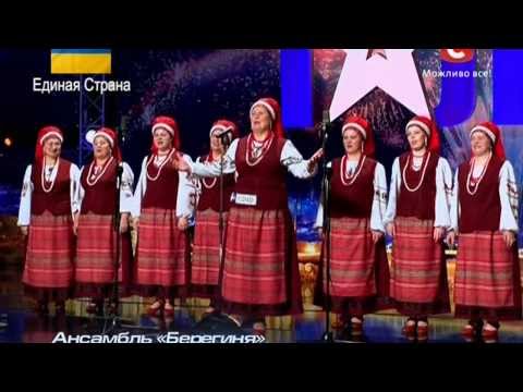 Народный ансамбль "Берегиня" (Днепропетровск) «Україна має талант 6»