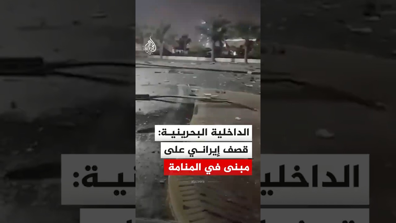 فيديو | قصف إيراني على مبنى سكني في العاصمة البحرينية المنامة
