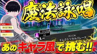 ミッキー風に挑むオリジナル詠唱で魔法バトル！【Super Shout Showdown】