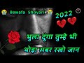 भुला दूंगा तुम्हें भी 💔 Bewafa Shayari in Hindi 😭 बेवफा शायर