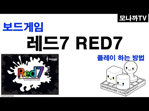 RED7 boardgame/ 레드7(기본룰)/ card game/ 핸드관리/ 우선순위/ 2~4인
