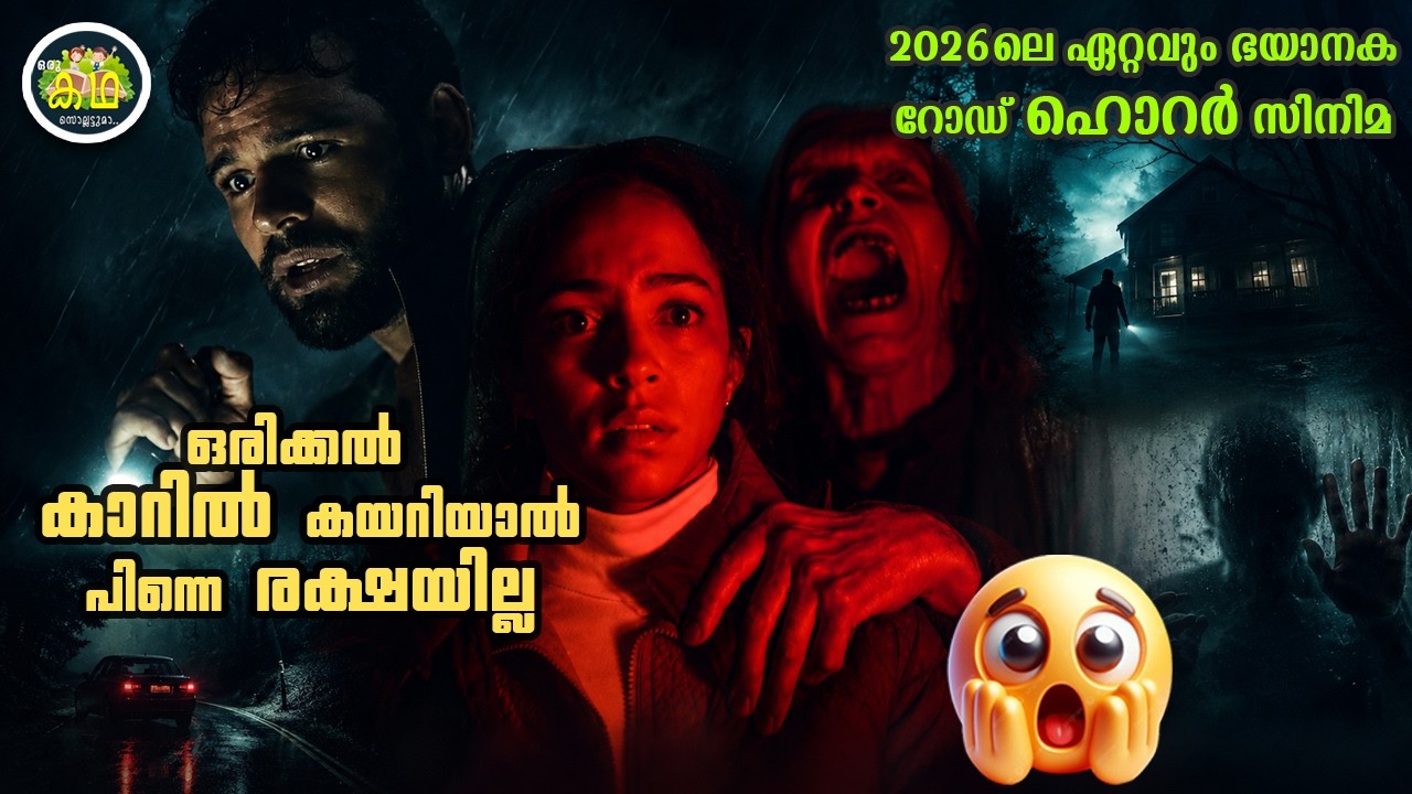 ഒരിക്കൽ കാറിൽ കയറിയാൽ പിന്നെ രക്ഷയില്ല😱😱😱   2026ലെ ഏറ?